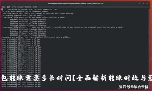 USDT钱包转账需要多长时间？全面解析转账时效与影响因素