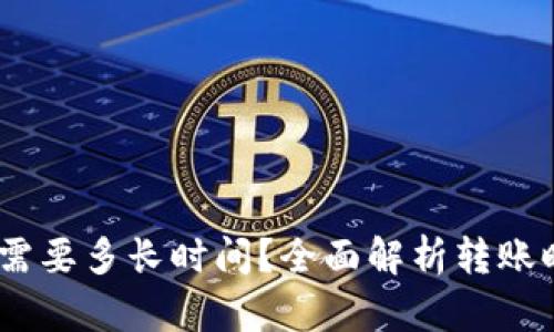 USDT钱包转账需要多长时间？全面解析转账时效与影响因素