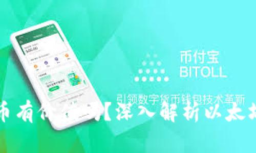 以太坊钱包里的币有价值吗？深入解析以太坊资产的实际价值