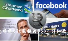 如何在比特派钱包中将B