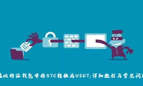 如何在比特派钱包中将BTC转换为USDT：详细教程与常见问题解答