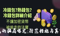   比特派钱包的骗局曝光：