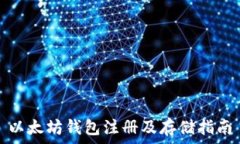   以太坊钱包注册及存储指