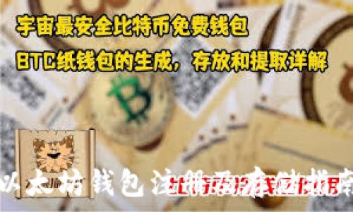   
以太坊钱包注册及存储指南