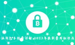 比特派钱包手续费详解：