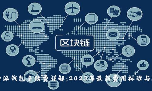 比特派钱包手续费详解：2023年最新费用标准与建议