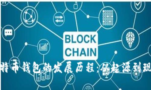 比特币钱包的发展历程：从起源到现在