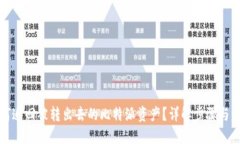 如何追回被转出去的比特