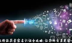 比特派买卖实名认证全攻
