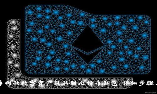 如何将火币网的数字资产转移到比特币钱包：详细步骤与注意事项