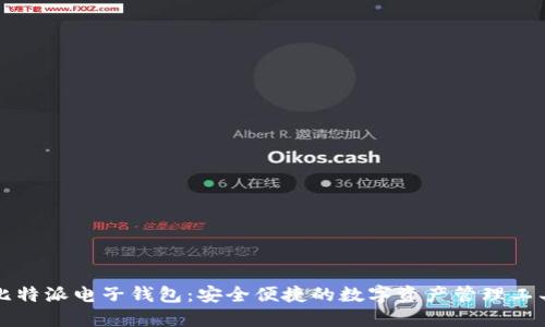 比特派电子钱包：安全便捷的数字资产管理工具