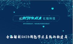 全面解析SHIB钱包节点系统