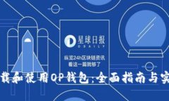 如何下载和使用OP钱包：全