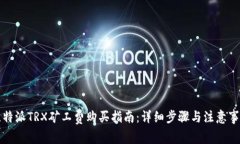 比特派TRX矿工费购买指南