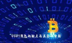 USDT钱包的缺点及其影响分