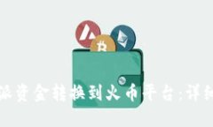 如何将比特派资金转换到