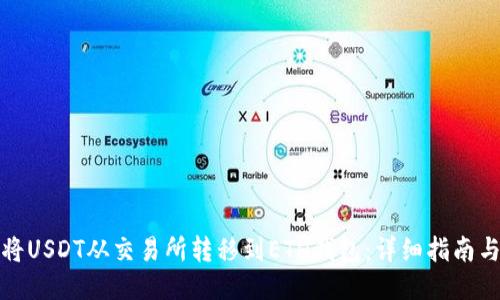 如何将USDT从交易所转移到ETH钱包：详细指南与技巧