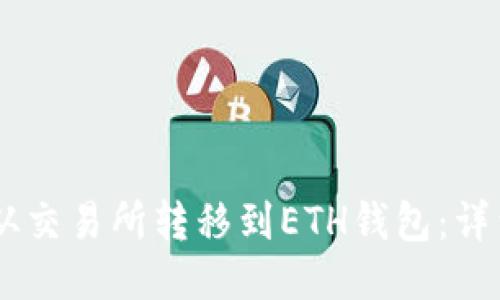 如何将USDT从交易所转移到ETH钱包：详细指南与技巧