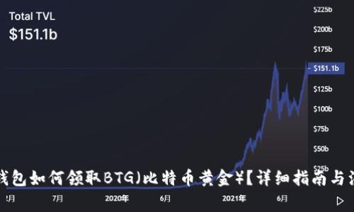 比特派钱包如何领取BTG（比特币黄金）？详细指南与注意事项