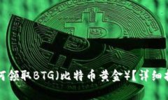 比特派钱包如何领取BTG（