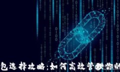 以太坊钱包选择攻略：如