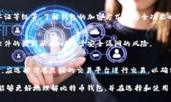   如何选择合适的比特币钱