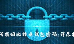 如何找回比特币钱包密码