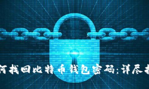 如何找回比特币钱包密码：详尽指南