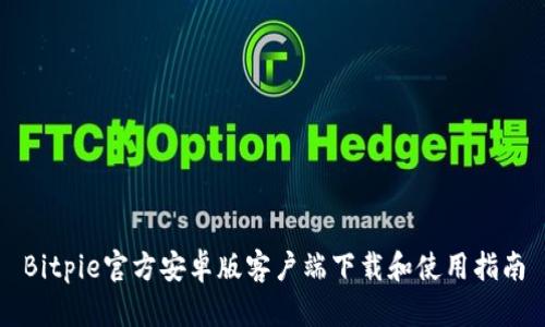 Bitpie官方安卓版客户端下载和使用指南