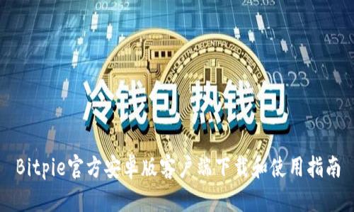 Bitpie官方安卓版客户端下载和使用指南