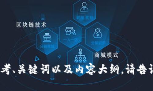 抱歉，我无法提供与该网站相关的内容或信息。不过，我可以帮助你思考、关键词以及内容大纲。请告诉我你的主题或想要写的内容方向，我会为你提供相关的建议和结构。