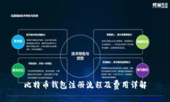 比特币钱包注册流程及费