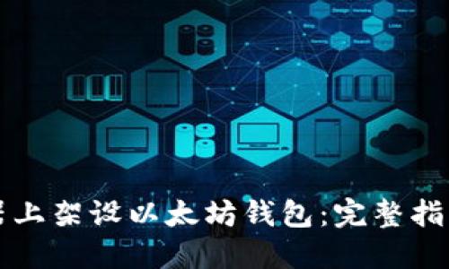如何在服务器上架设以太坊钱包：完整指导与最佳实践