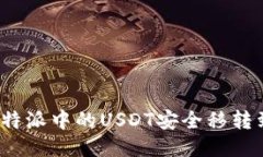 如何将比特派中的USDT安全