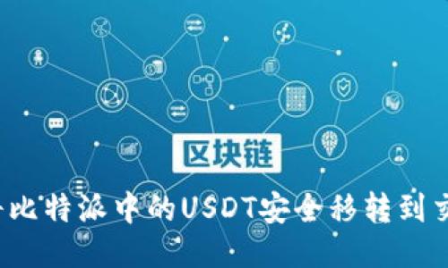 如何将比特派中的USDT安全移转到交易所？
