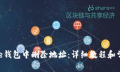 如何在Bitpie钱包中删除地