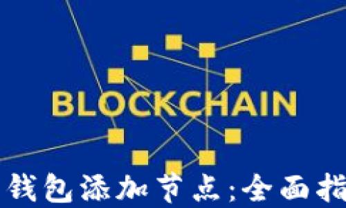 
如何为比特币钱包添加节点：全面指南与最佳实践
