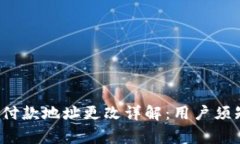  比特派钱包付款地址更改