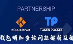   比特派钱包明细查询问题