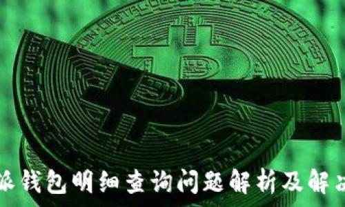   
比特派钱包明细查询问题解析及解决方法