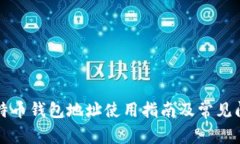 欧易比特币钱包地址使用