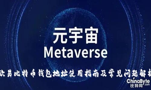 欧易比特币钱包地址使用指南及常见问题解析