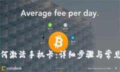 比特派如何激活手机卡：