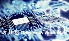 比特币官方钱包体积大的
