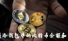   如何查看冷钱包中的比特
