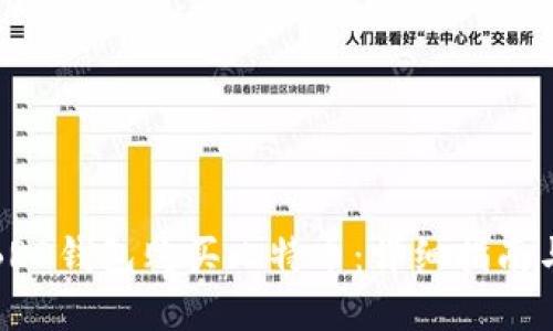 如何使用BRD钱包购买比特币：详细指南与实用技巧