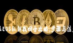 比特派EOS私钥找回全攻略