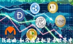 比特派赚钱攻略：如何在