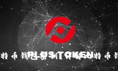 如何使用62位比特币钱包密钥？详解比特币钱包的安全与管理