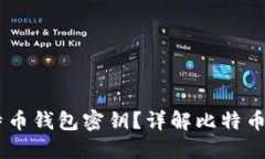 如何使用62位比特币钱包密